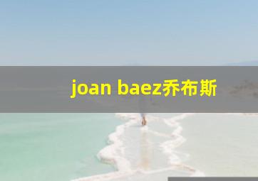 joan baez乔布斯